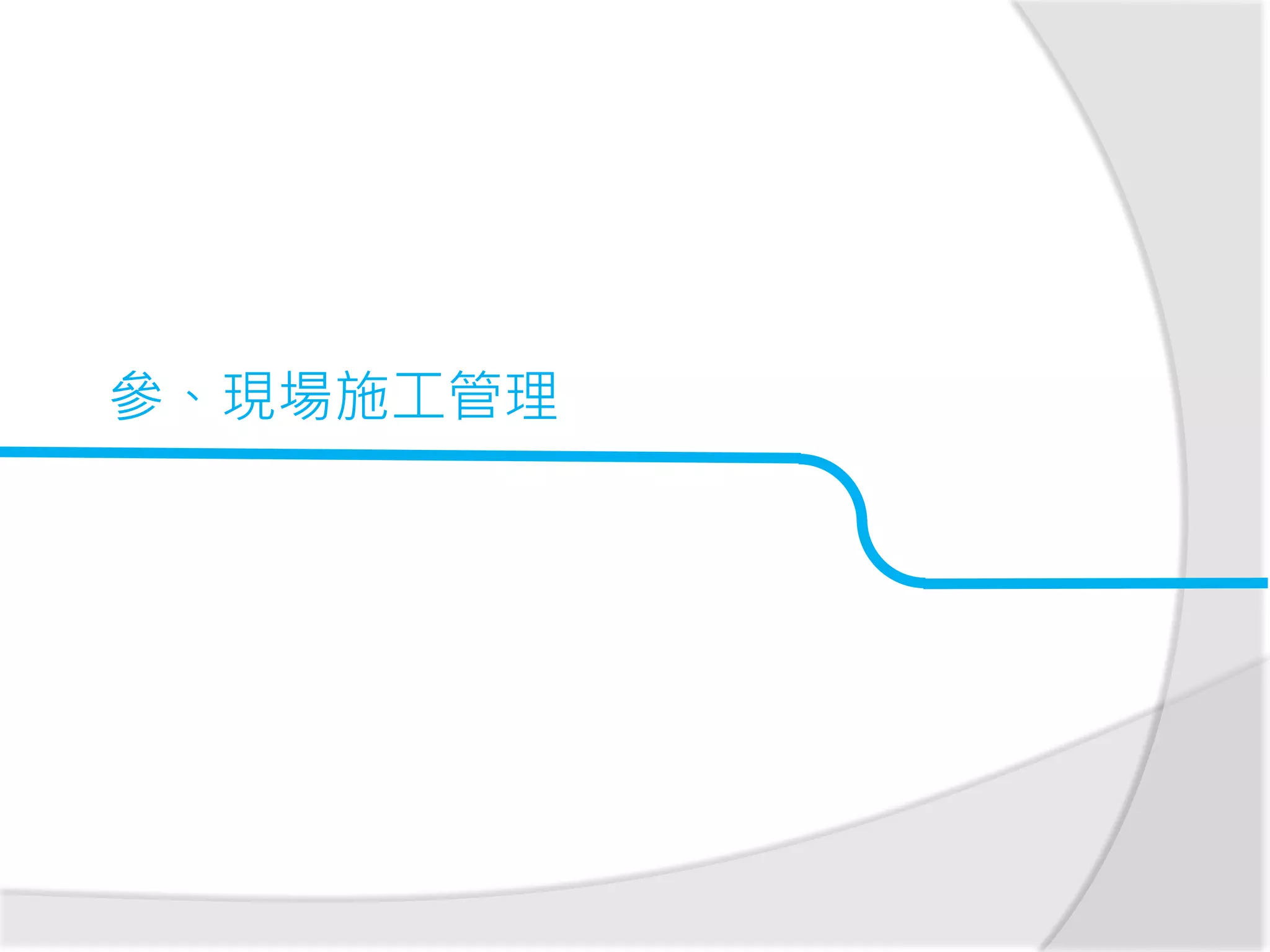 參、現場施工管理
 