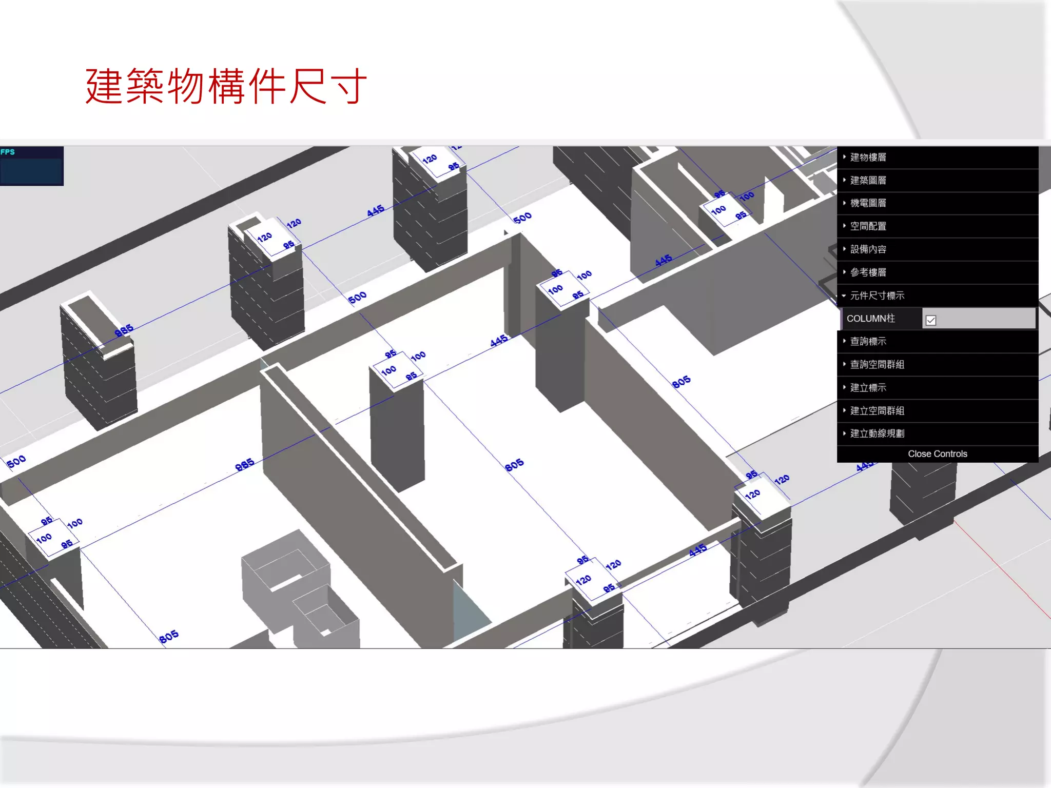 建築物構件尺寸
 