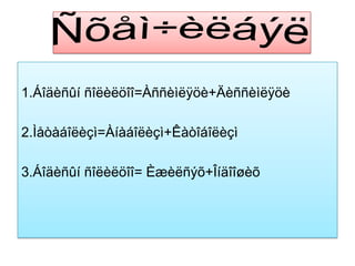 1.Áîäèñûí ñîëèëöîî=Àññèìëÿöè+Äèññèìëÿöè

2.Ìåòàáîëèçì=Àíàáîëèçì+Êàòîáîëèçì

3.Áîäèñûí ñîëèëöîî= Èæèëñýõ+Îíäîîøèõ
 