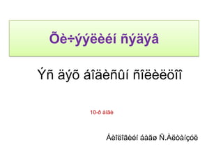 Õè÷ýýëèéí ñýäýâ

Ýñ äýõ áîäèñûí ñîëèëöîî

        10-ð àíãè



              Áèîëîãèéí áàãø Ñ.Àëòàíçóë
 
