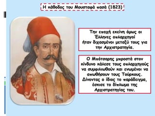 Η κάθοδος του Μουσταφά πασά (1823)
Την εποχή εκείνη όμως οι
Έλληνες οπλαρχηγοί
ήταν διχασμένοι μεταξύ τους για
την Αρχιστρατηγία.
Ο Μπότσαρης μπροστά στον
κίνδυνο κάλεσε τους οπλαρχηγούς
να συμφιλιωθούν και ενωμένοι να
απωθήσουν τους Τούρκους.
Δίνοντας ο ίδιος το παράδειγμα,
έσκισε το δίπλωμα της
Αρχιστρατηγίας του.
 