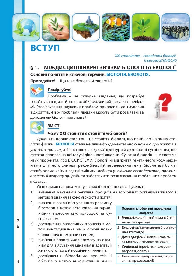 Підручник " Біологія і екологія" 10 клас, Соболь