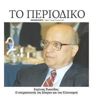 ΤΟ ΠΕΡΙΟΔΙΚΟsd Σάββατο 7 - Κυριακή 8 Αυγούστου 2010
Ευγένιος Ρωσσίδης:
Ο υπερασπιστής της Κύπρου και του Ελληνισμού
 