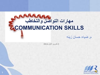 12 تشرين الأول 2014 
مهارات التواصل والتخاطب 
COMMUNICATION SKILLS 
م. ضياء حسان زينه 
 