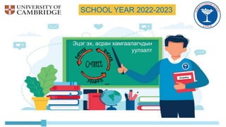 Эцэг эх, асран хамгаалагчдын
уулзалт
SCHOOL YEAR 2022-2023
 