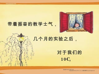 对于我们的 10C, 几个月的实验之后， 带着振奋的教学士气， 