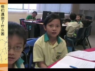 他们遇到了什么困难 