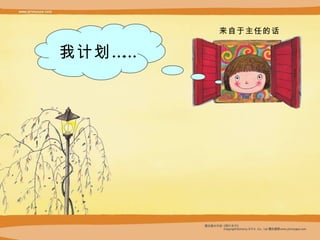 来自于主任的话 我 计划 …… 
