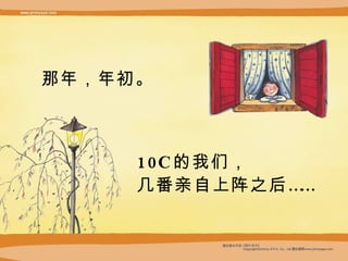 那年，年初 。 10C 的我们 ， 几番亲自上阵之后 …… 