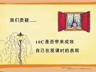 10C 是否带来成效 我们质疑…… 自己在观课时的表现 