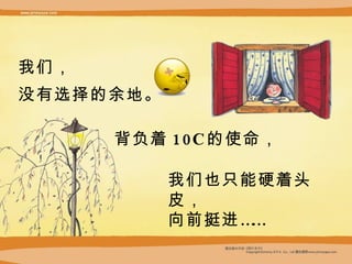 我们， 没有选择的 余 地。 背负着 10C 的使命， 我们也只能硬着头皮， 向前挺进 …… 
