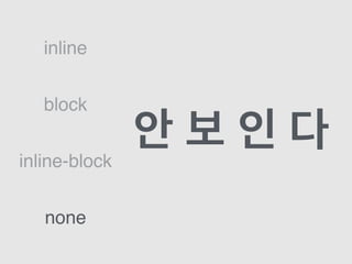 block
inline
inline-block
none
안 보 인 다
 