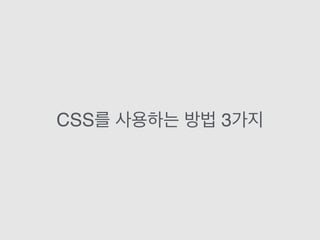 CSS를 사용하는 방법 3가지
 