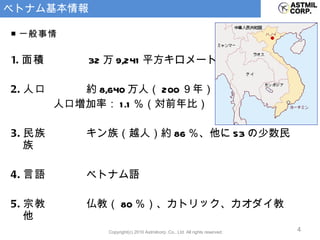 ベトナム基本情報　 ■ 一般事情 1. 面積 　 32 万 9,241 平方キロメートル 2. 人口 　 約 8,6 40 万人（ 200 ９ 年）　 　 人口増加率： 1.1 ％（対前年比） 3. 民族 　 キン族（越人）約 86 ％、他に 53 の少数民族 4. 言語 　 ベトナム語 5. 宗教 　 仏教（ 80 ％）、カトリック、カオダイ教他 