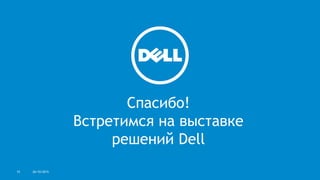 Спасибо!
Встретимся на выставке
решений Dell
26/10/201515
 
