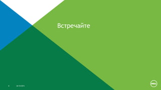 26/10/20158
Встречайте
 