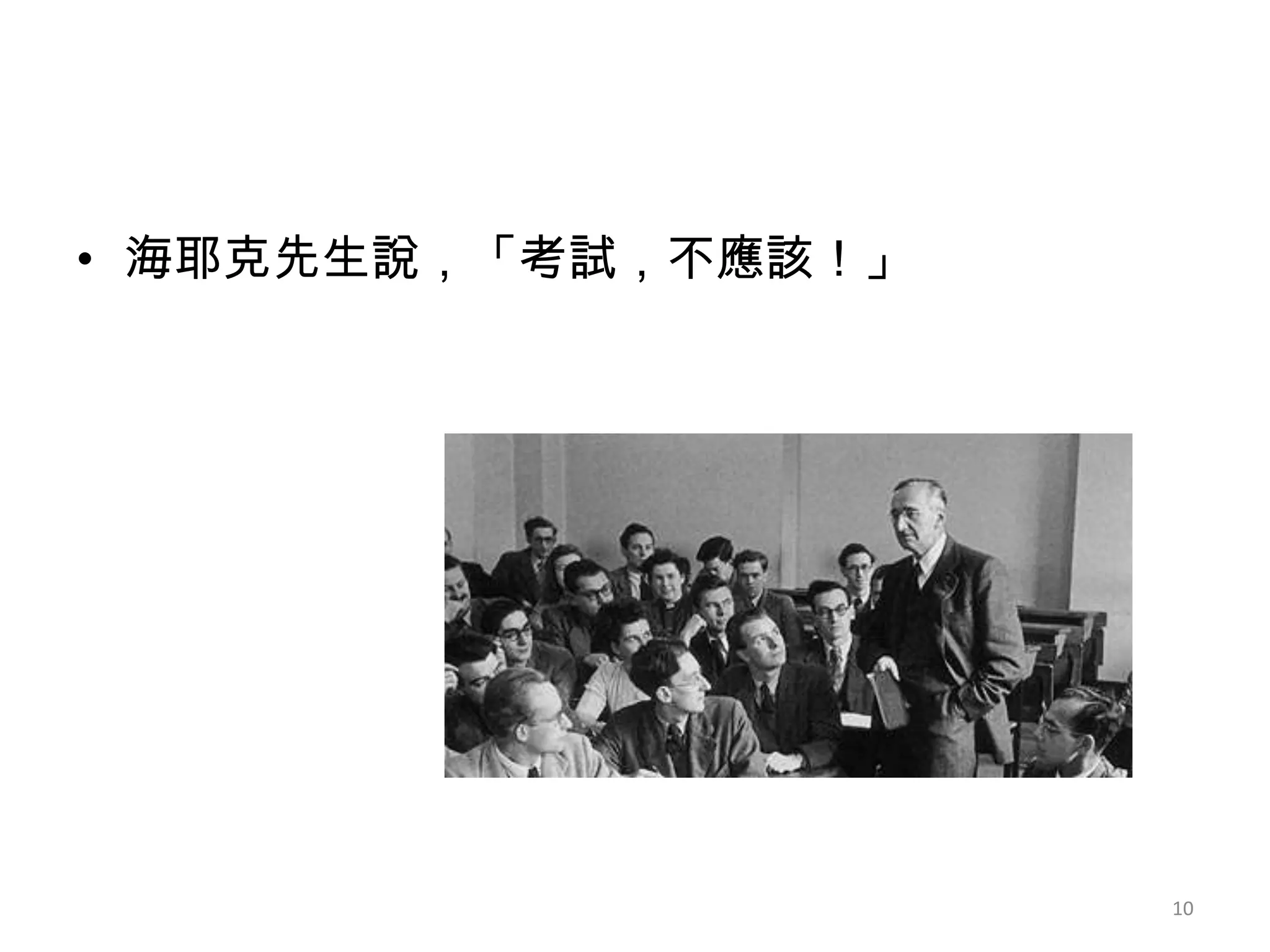海耶克先生說，「考試，不應該！」10