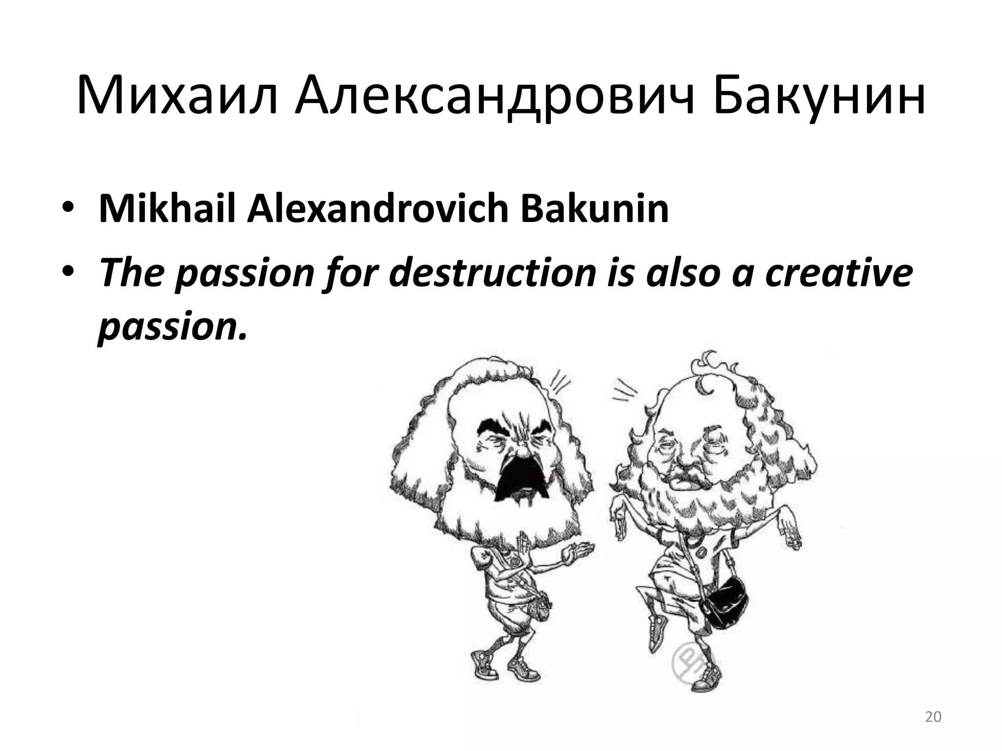Михаил Александрович БакунинMikhail Alexandrovich BakuninThe passion for destruction is also a creative passion.20