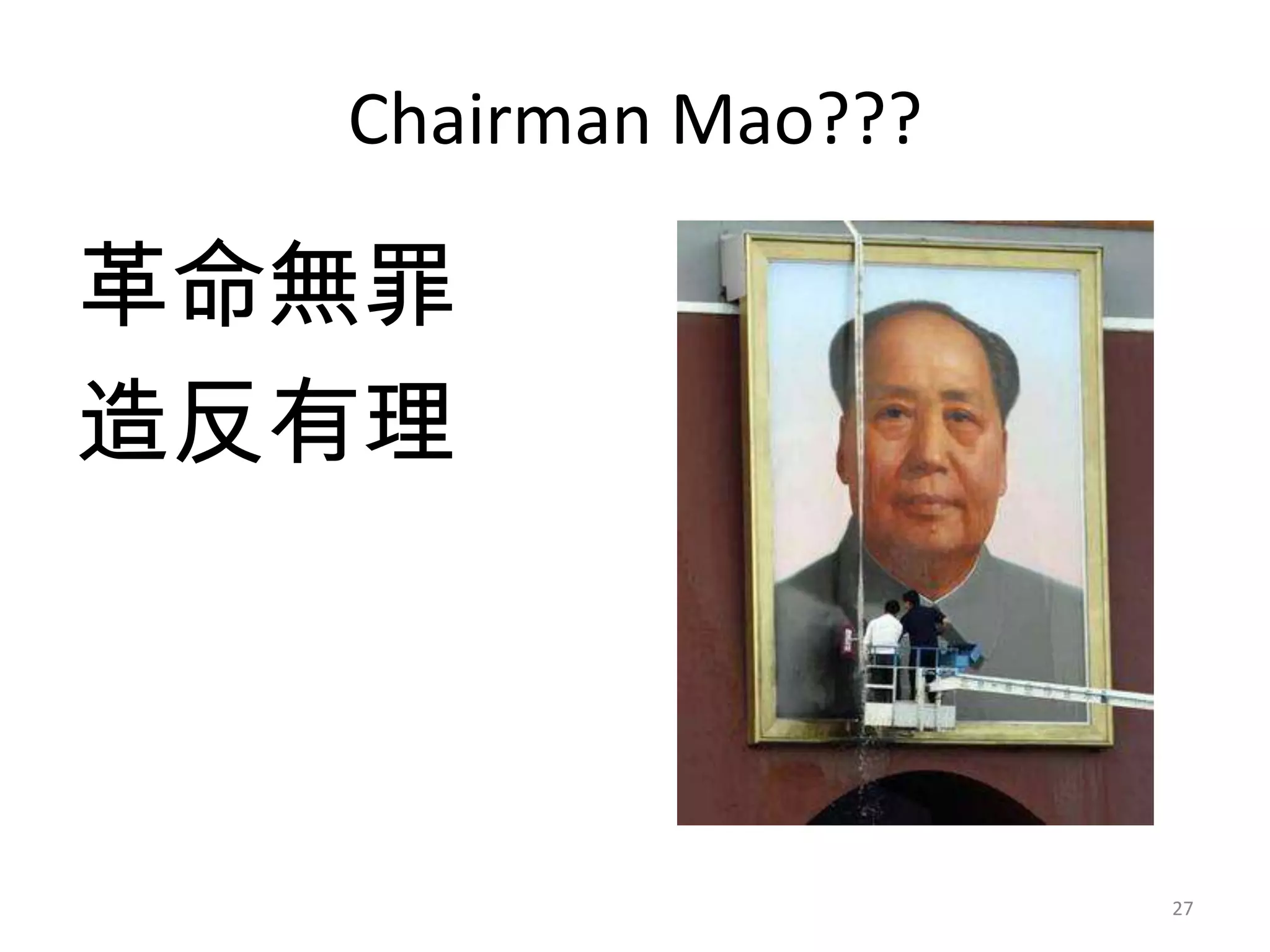 Chairman Mao???革命無罪 造反有理27