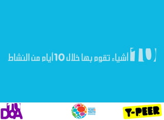 10 Steps for 10 DoA (Arabic)
