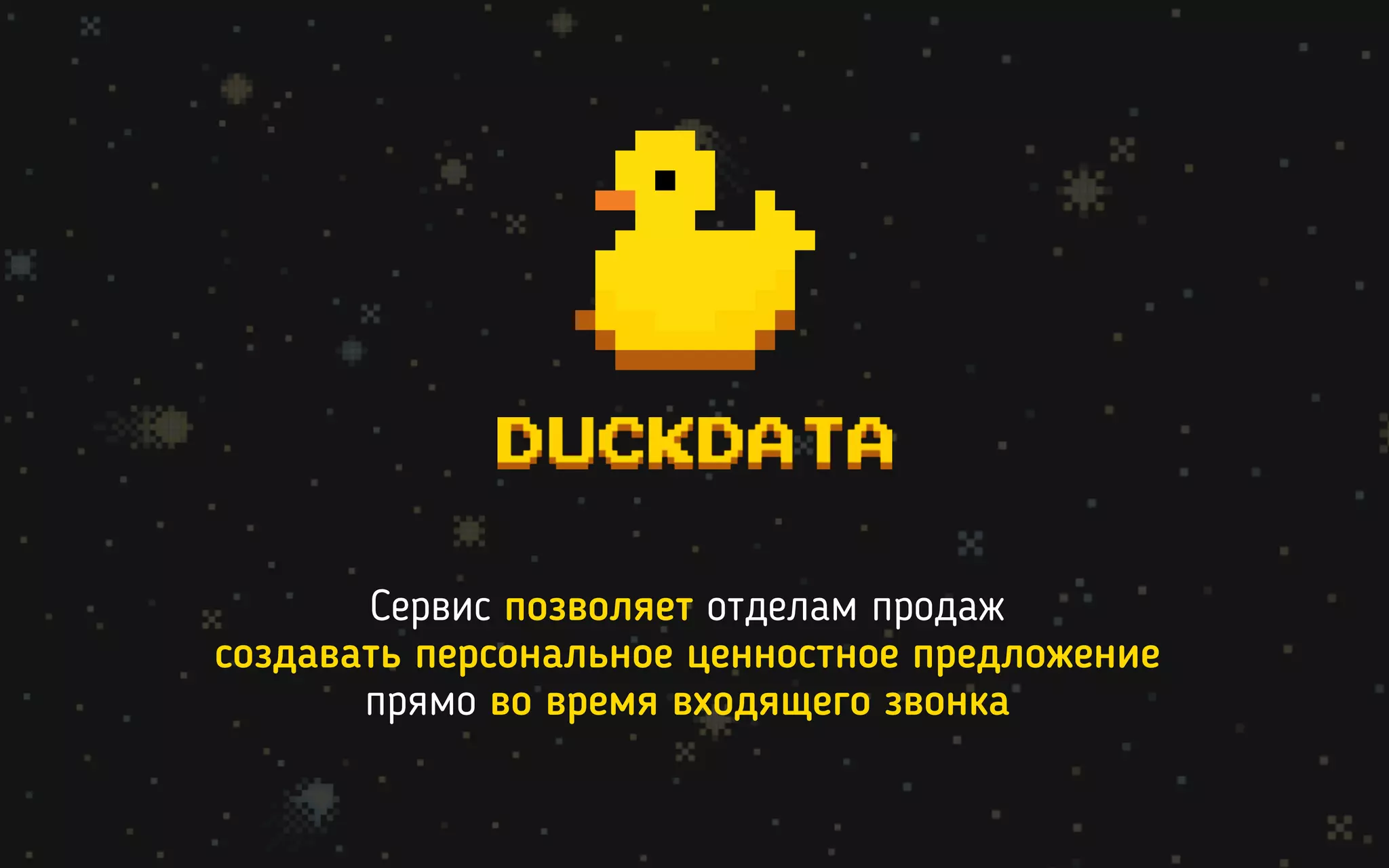 Сервис позволяет отделам продаж
создавать персональное ценностное предложение
прямо во время входящего звонка