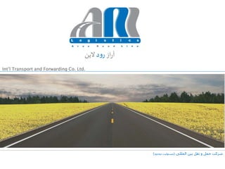‫از‬‫ر‬‫آ‬‫د‬‫و‬‫ر‬‫الین‬
Int’l Transport and Forwarding Co. Ltd.
‫المللی‬ ‫بین‬ ‫نقل‬ ‫و‬ ‫حمل‬ ‫شرکت‬(‫محدود‬ ‫مسئولیت‬)
 