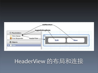 HeaderView 的布局和连接
 