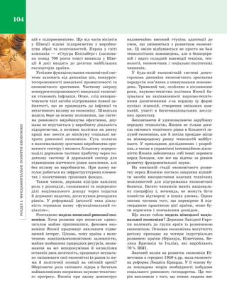 РозділІ.Фундаментальніпоняттяекономіки104
цій є підприємництво. Ще від часів вікінгів
у  Швеції відомі підприємства з  виробни­
цтва зброї та коштовностей. Перша у  світі
компанія  — «Струра Коппаберг» (заснова­
на понад 700  років тому) виникла у  Шве­
ції й  досі входить до десятки найбільших
експортерів країни.
Успішне функціонування економічної сис­
теми залежить від динаміки цін, конкурен­
тоспроможності шведської промисловості та
економічного зростання. Часткову загрозу
конкурентоспроможності шведської економі­
ки становить інфляція. Отже, слід викорис­
товувати такі засоби підтримання повної за­
йнятості, що не призводять до інфляції та
негативного впливу на економіку. Шведська
модель бере за основу положення, що систе­
ма ринкового виробництва ефективна, дер­
жава не втручається у виробничу діяльність
підприємства, а  активна політика на ринку
праці має звести до мінімуму соціальні ви­
трати ринкової економіки. Суть полягає
в максимальному зростанні виробництва при­
ватного сектору і якомога більшому перероз­
поділі державою частини прибутку через по­
даткову систему й  державний сектор для
підвищення життєвого рівня населення, але
без впливу на виробництво. При цьому на­
голос робиться на інфраструктурних елемен­
тах і  колективних грошових фондах.
Таким чином, держава відіграє важливу
роль у розподілі, споживанні та перерозпо­
ділі національного доходу через податки
й державні видатки, досягнувши рекордних
рівнів. У  реформації ідеології така діяль­
ність отримала назву «функціональний со­
ціалізм».
Розглянемо модель японської ринкової еко­
номіки. Хоча розмови про японське «диво»
загалом майже припинилися, феномен еко­
номіки Японії продовжує викликати підви­
щений інтерес. Цікаво, чому країна з  вели­
чезною зовнішньоекономічною залежністю,
майже позбавлена природних ресурсів, незва­
жаючи на всі непорозуміння й  катаклізми
останніх двох десятиліть, продовжує неухиль­
но зміцнювати свої економічні (а разом із ни­
ми й  політичні) позиції на світовій арені?
Зберігаючи роль світового лідера в  багатьох
найважливіших напрямках науково-технічно­
го прогресу, Японія при цьому демонструє
надзвичайно високий ступінь адаптації до
умов, що змінюються з  розвитком економі­
ки. Ці зміни відбуваються не просто на базі
технологічних нововведень, але в  безперерв­
ній і  надто складній взаємодії техніки, тех­
нології, економічних і  соціально-політичних
чинників.
У будь-якій економічній системі довго­
строкова динаміка економічного зростання
передусім пов’язана з опануванням нововве­
день. Тривалий час, особливо в  післявоєнні
роки, науково-технічна політика Японії ба­
зувалася на зацікавленості науково-техніч­
ними досягненнями з-за кордону (у формі
купівлі ліцензій, створення змішаних ком­
паній, участі в  багатонаціональних дослід­
них проектах).
Запозичаючи й  удосконалюючи зарубіжну
передову технологію, Японія не тільки дося­
гла світового технічного рівня в більшості га­
лузей економіки, але й посіла провідне місце
на міжнародному ринку технологій майбут­
нього. У  прикладних дослідженнях і  розроб­
ках, а також в управлінні інноваційною діяль­
ністю Японія забезпечила собі певні переваги
перед Заходом, але все ще відстає за рівнем
розвитку фундаментальної науки.
На нинішній стадії економічного розви­
тку перед Японією постало завдання віднай­
ти засоби використання власних технічних
можливостей для підтримання економічної
безпеки. Багато чинників мають національ­
ну специфіку і, вочевидь, не можуть бути
повністю відтворені в  інших умовах. Однак
значна частина того, що перевірене й  під­
тверджене практикою цієї країни, може бу­
ти корисним і  повчальним досвідом.
Що являє собою модель німецької націо­
нальної економіки? Держави Західної Євро­
пи належать до групи країн із розвиненою
економікою. Основна економічна могутність
регіону припадає на чотири індустріально
розвинені країни (Франція, Німеччина, Ве­
лика Британія та Італія), які виробляють
70 % ВВП.
Значний вплив на розвиток економіки Ні­
меччини в середині 1950-х рр. мала економіч­
на реформа Людвіга Ерхарда. У  її основу бу­
ла покладена теорія необхідності побудови
соціального ринкового господарства. Ця тео­
рія випливала з  того, що кожна людина має
Право для безоплатного розміщення підручника в мережі Інтернет має
Міністерство освіти і науки України http://mon.gov.ua/ та Інститут модернізації змісту освіти https://imzo.gov.ua
 