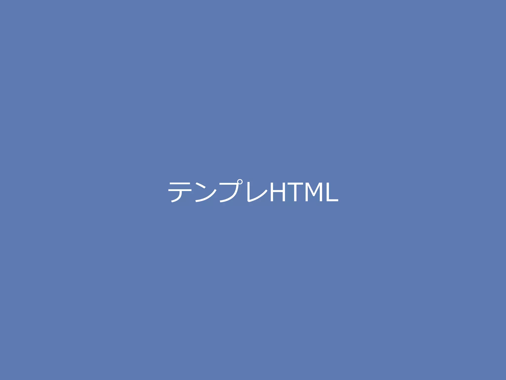 テンプレHTML
 