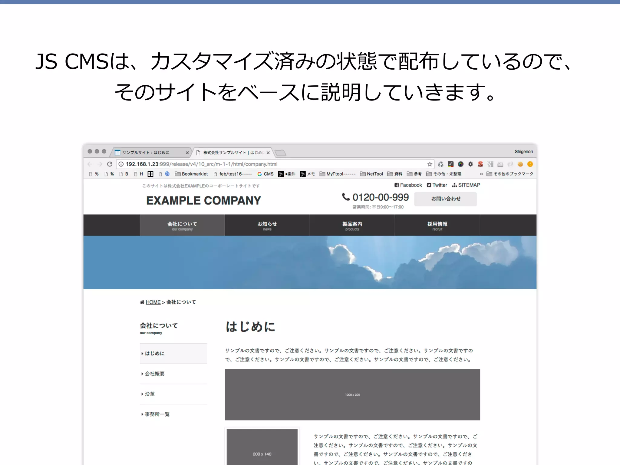 JS CMSは、カスタマイズ済みの状態で配布しているので、 
そのサイトをベースに説明していきます。
 