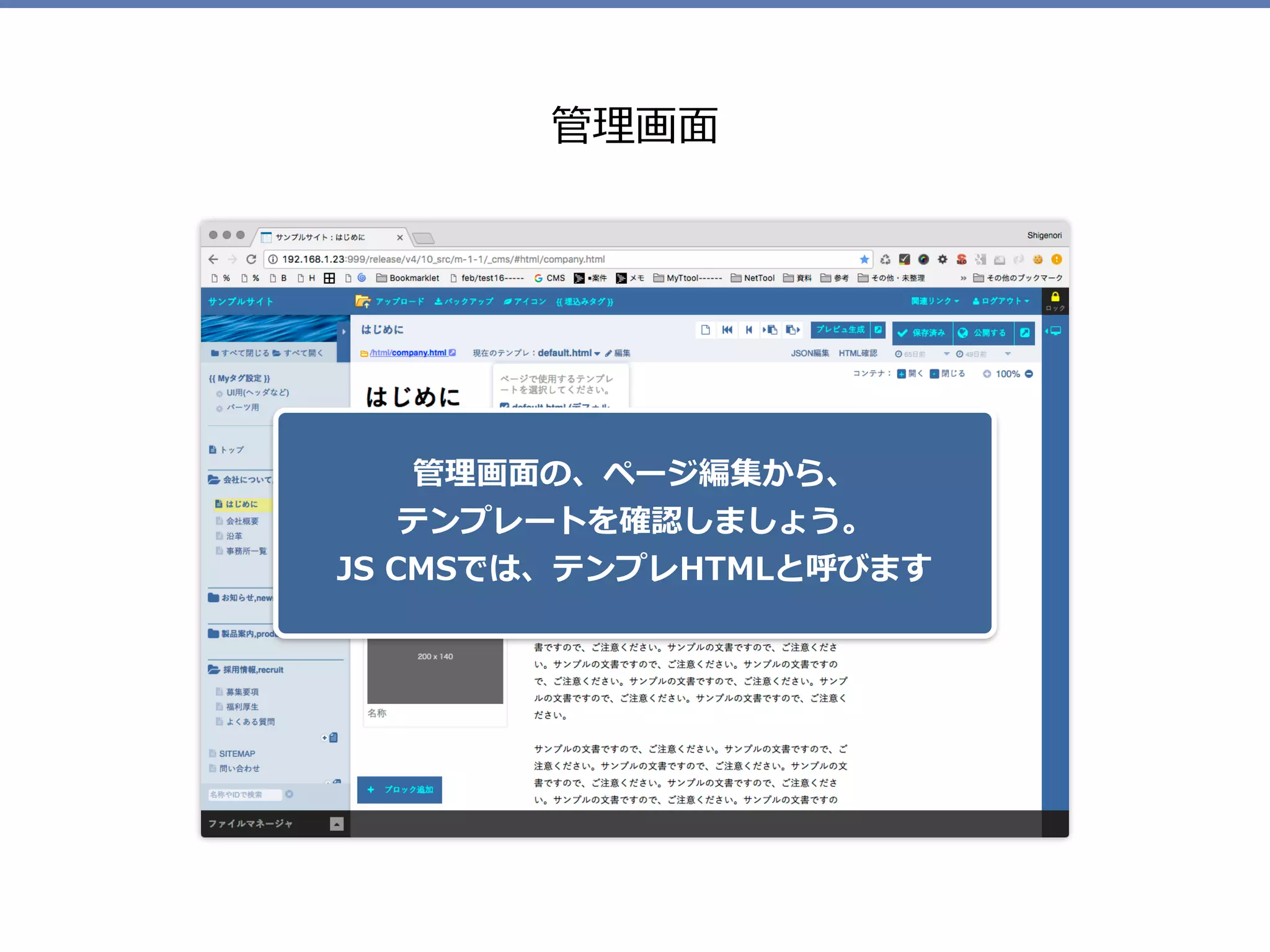 管理画⾯
管理画⾯の、ページ編集から、 
テンプレートを確認しましょう。
JS CMSでは、テンプレHTMLと呼びます
 