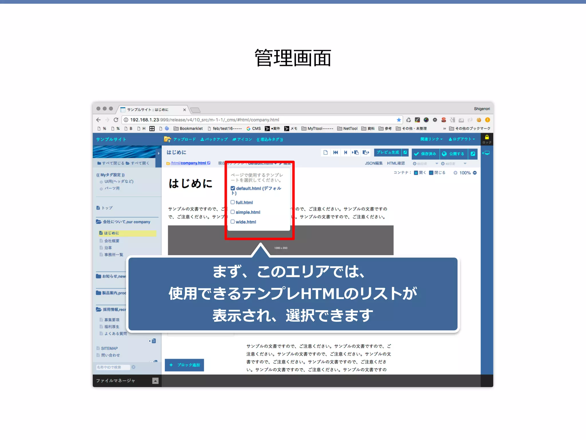 管理画⾯
まず、このエリアでは、 
使⽤できるテンプレHTMLのリストが 
表⽰され、選択できます
 
