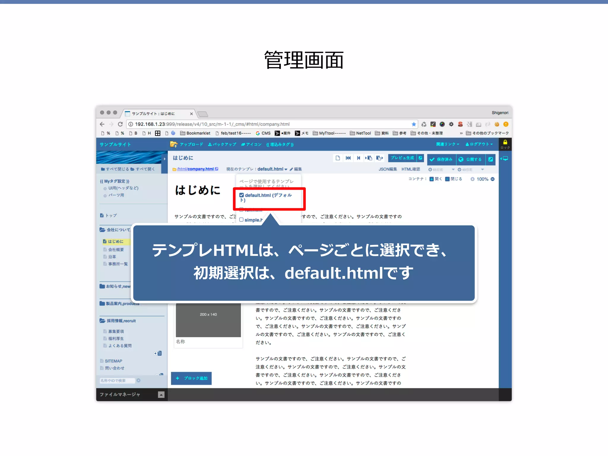 管理画⾯
テンプレHTMLは、ページごとに選択でき、 
初期選択は、default.htmlです
 