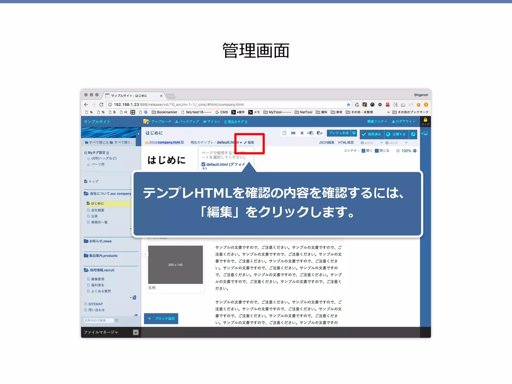 管理画⾯
テンプレHTMLを確認の内容を確認するには、 
「編集」をクリックします。
 