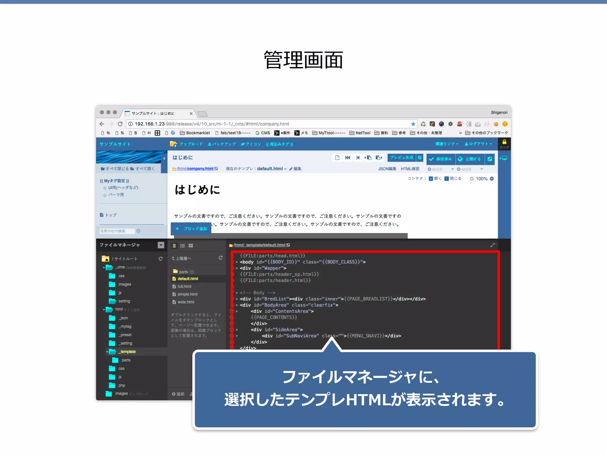 管理画⾯
ファイルマネージャに、 
選択したテンプレHTMLが表⽰されます。
 