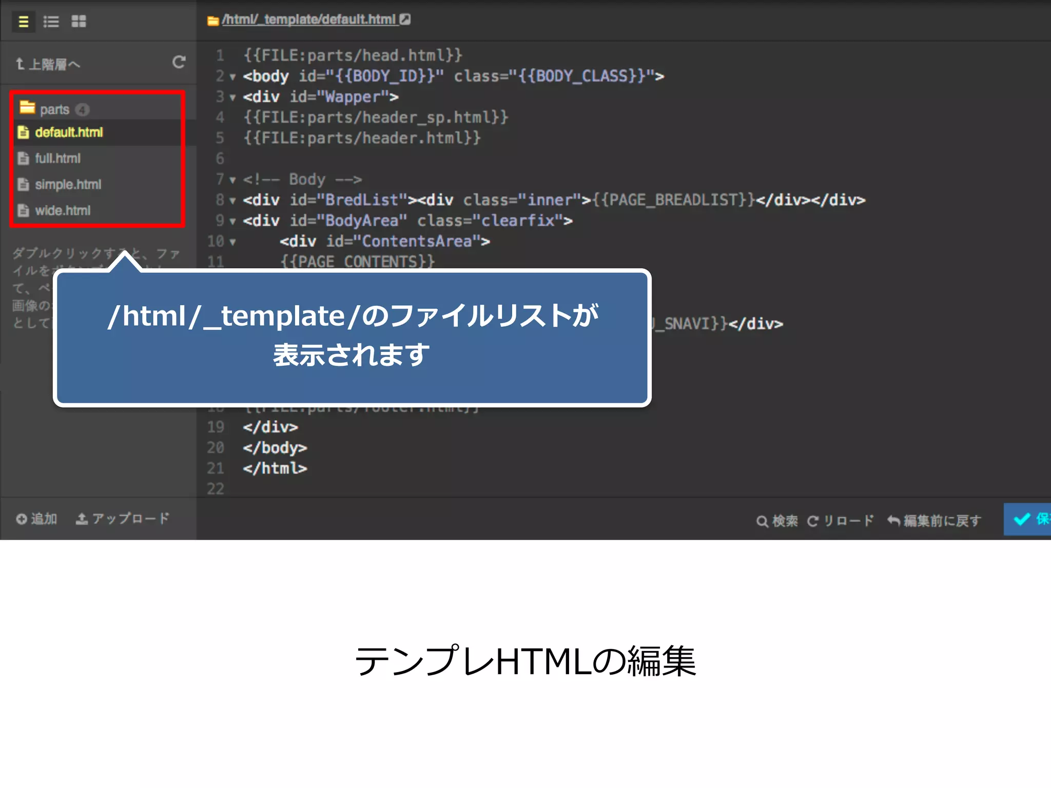 /html/_template/のファイルリストが 
表⽰されます
テンプレHTMLの編集
 