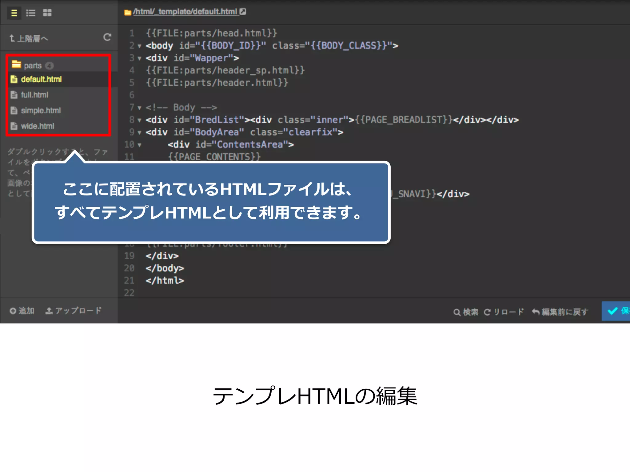 ここに配置されているHTMLファイルは、 
すべてテンプレHTMLとして利⽤できます。
テンプレHTMLの編集
 