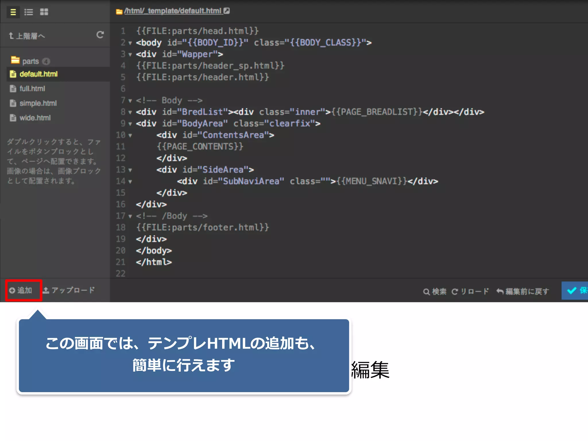 テンプレHTMLの編集
この画⾯では、テンプレHTMLの追加も、 
簡単に⾏えます
 