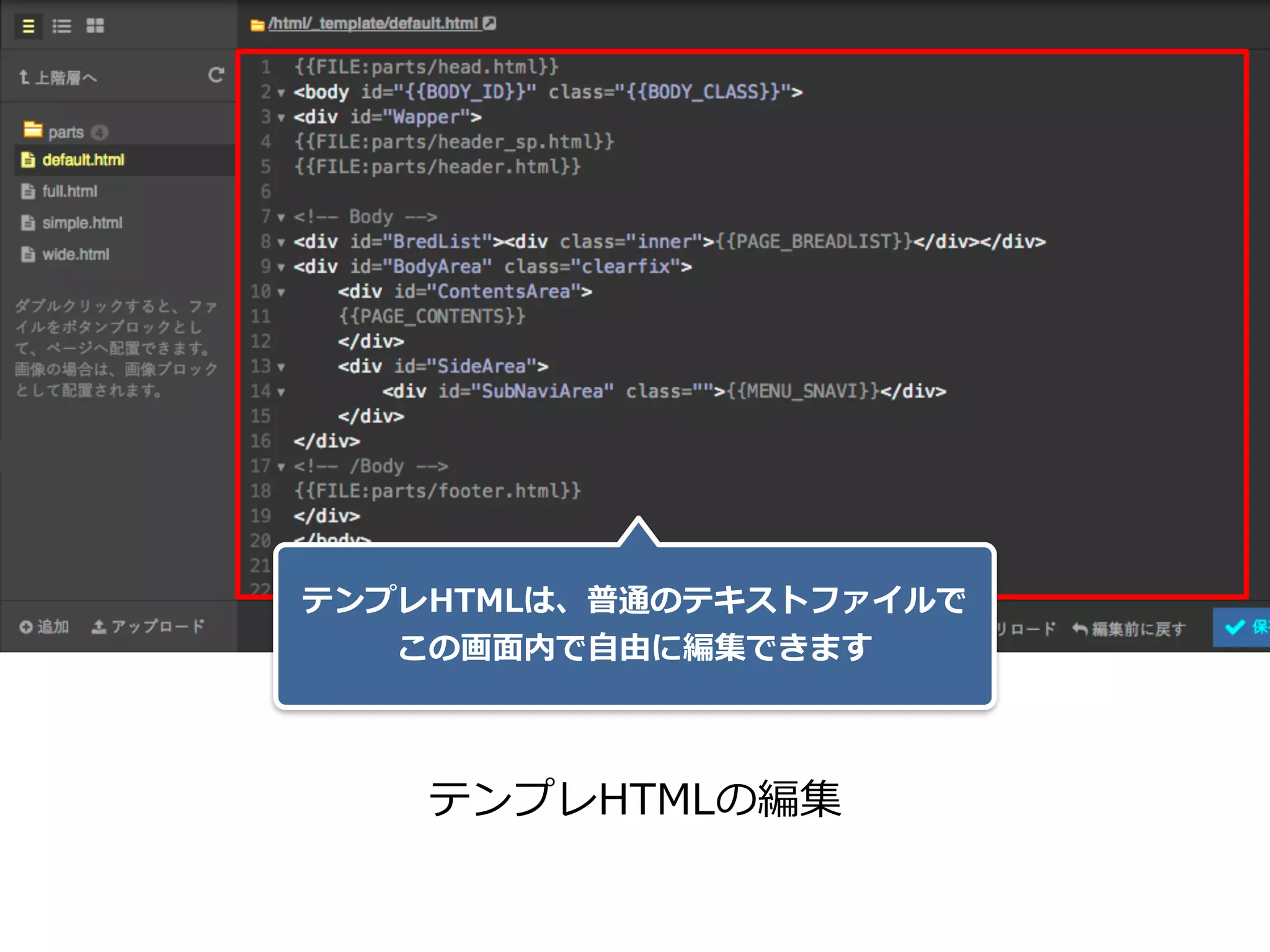 テンプレHTMLの編集
テンプレHTMLは、普通のテキストファイルで 
この画⾯内で⾃由に編集できます
 