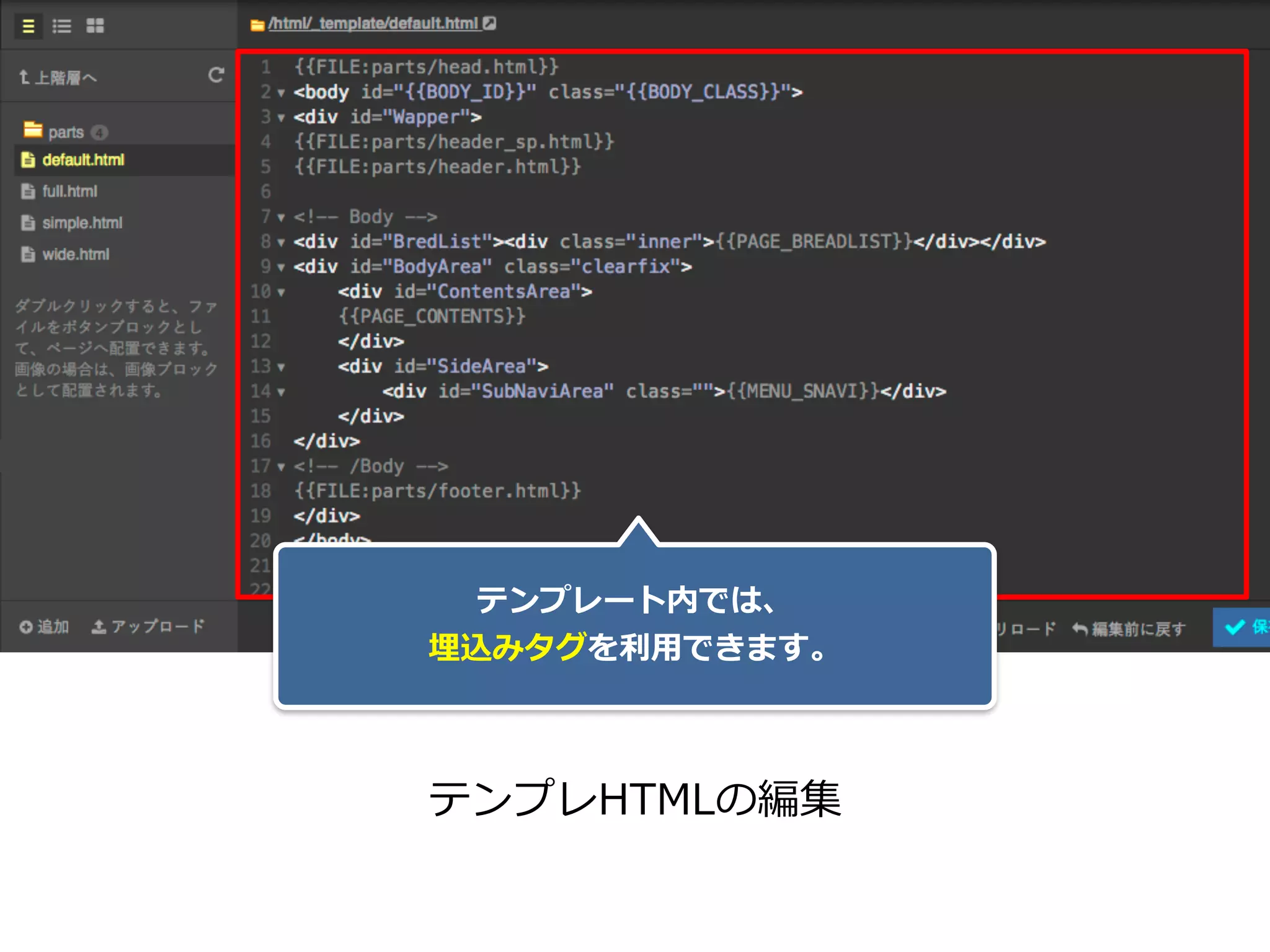 テンプレHTMLの編集
テンプレート内では、 
埋込みタグを利⽤できます。
 