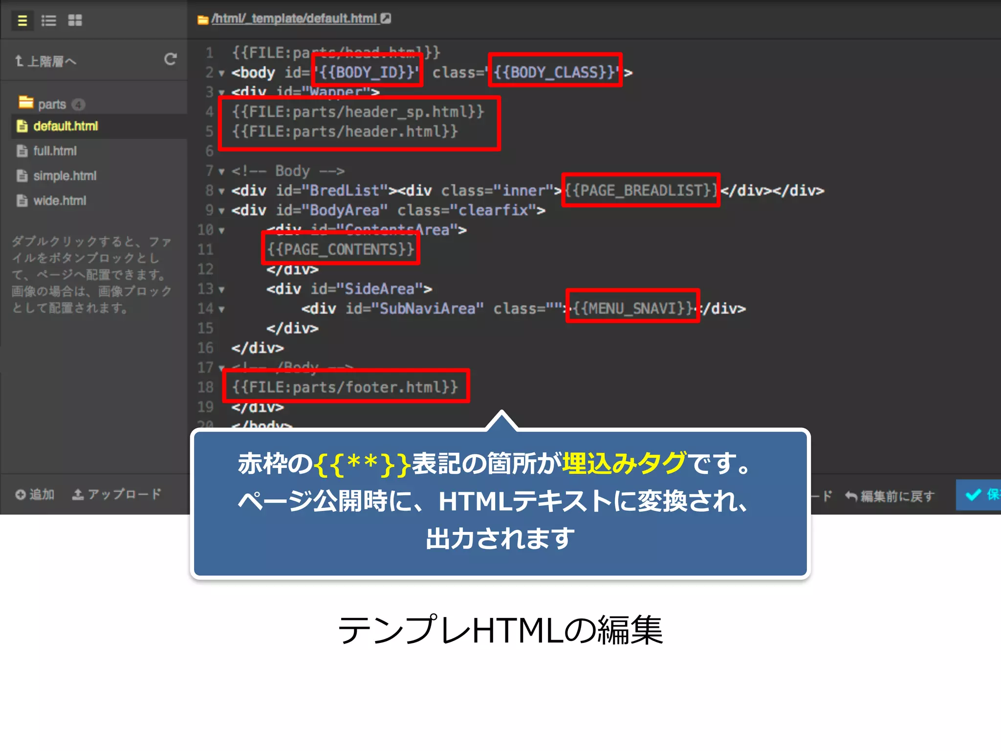 テンプレHTMLの編集
⾚枠の{{**}}表記の箇所が埋込みタグです。 
ページ公開時に、HTMLテキストに変換され、 
出⼒されます
 