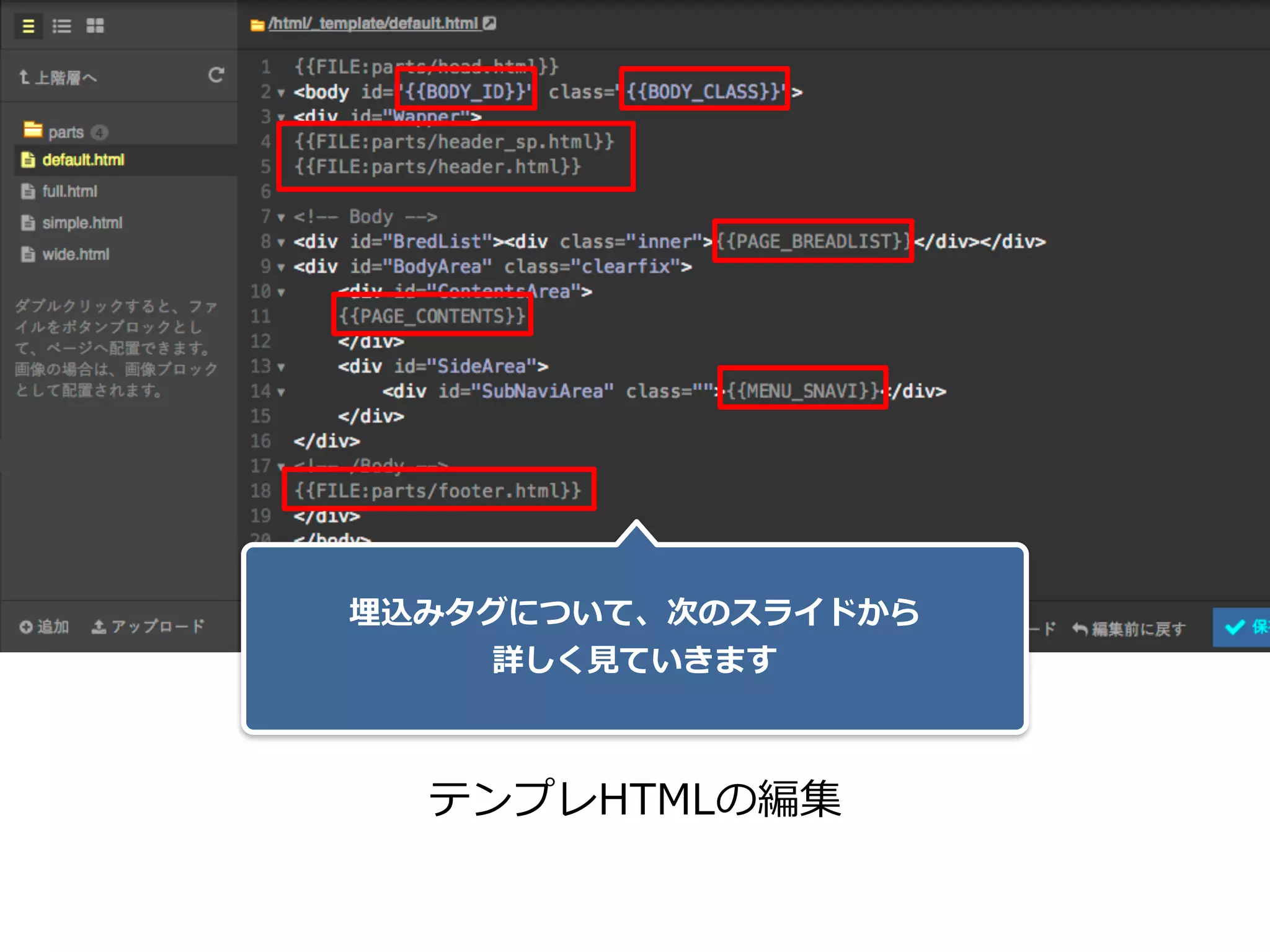 テンプレHTMLの編集
埋込みタグについて、次のスライドから 
詳しく⾒ていきます
 