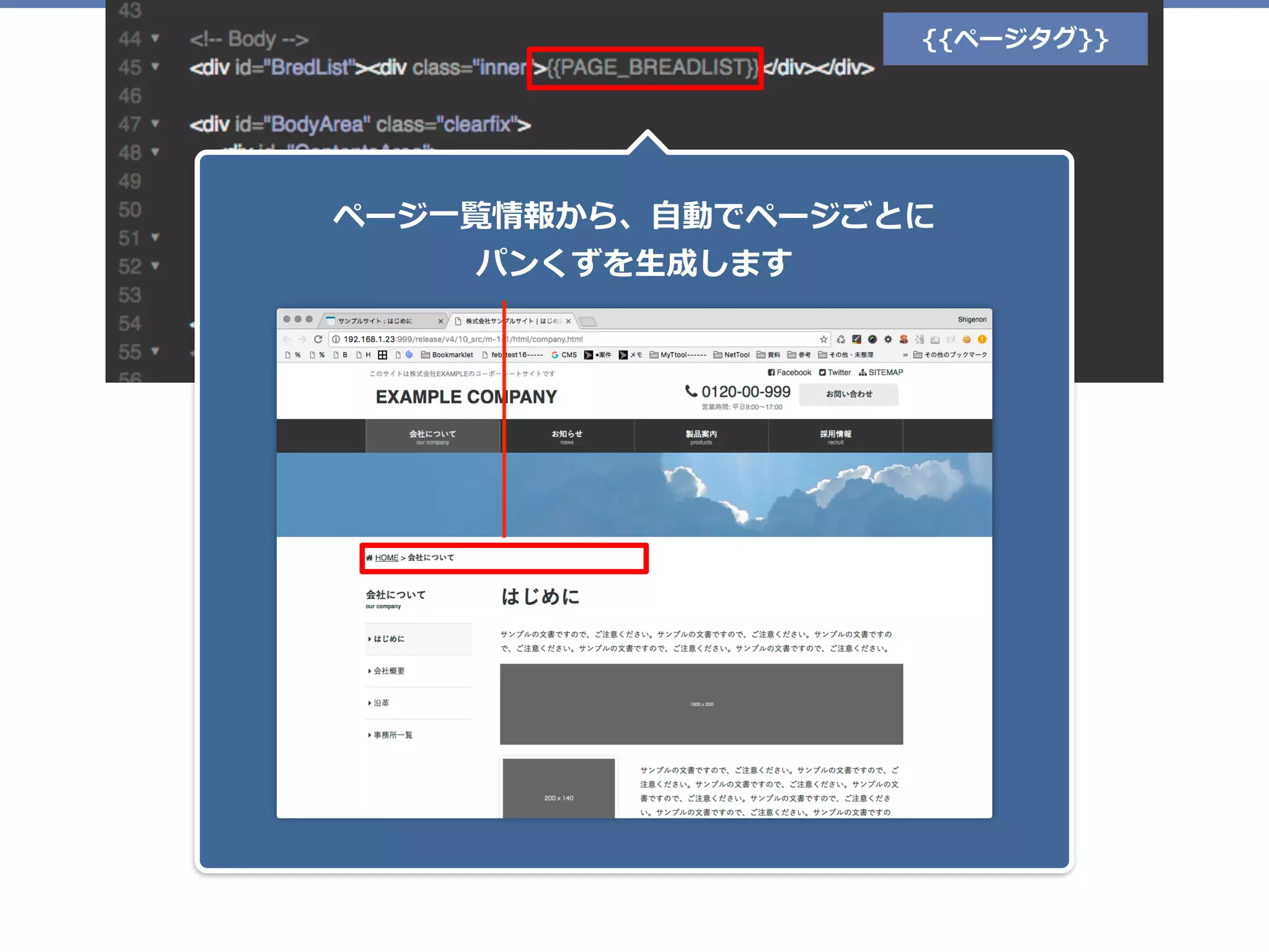 {{ページタグ}}
ページ⼀覧情報から、⾃動でページごとに 
パンくずを⽣成します
 