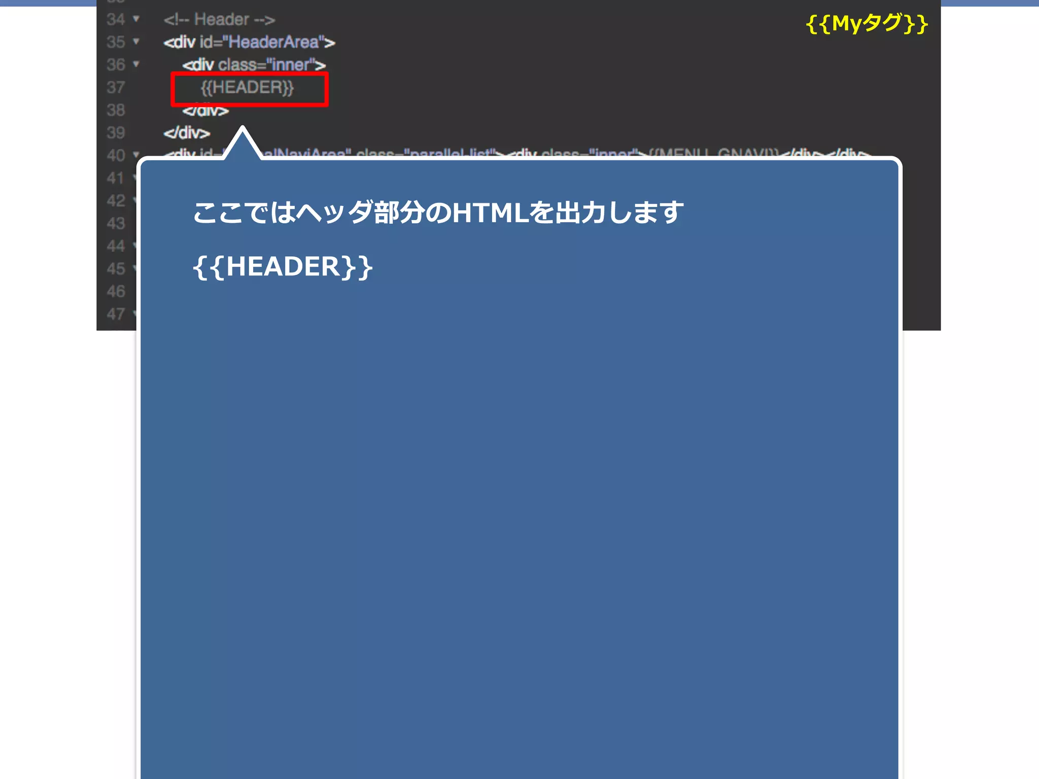{{Myタグ}}
ここではヘッダ部分のHTMLを出⼒します
{{HEADER}}
 