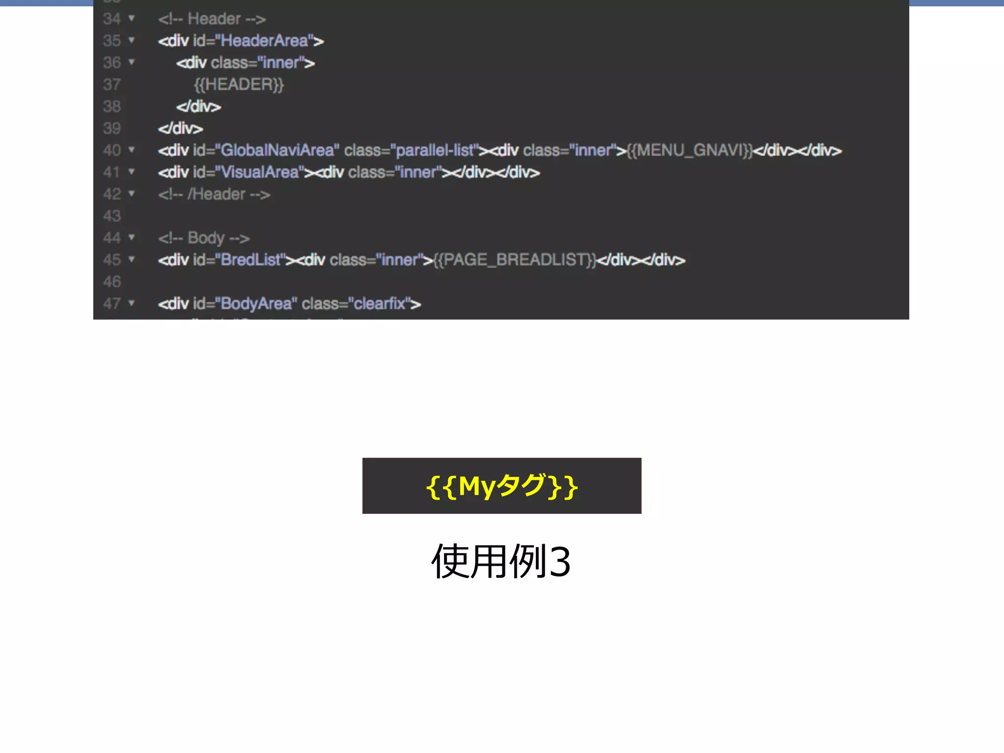 使⽤例3
{{Myタグ}}
 