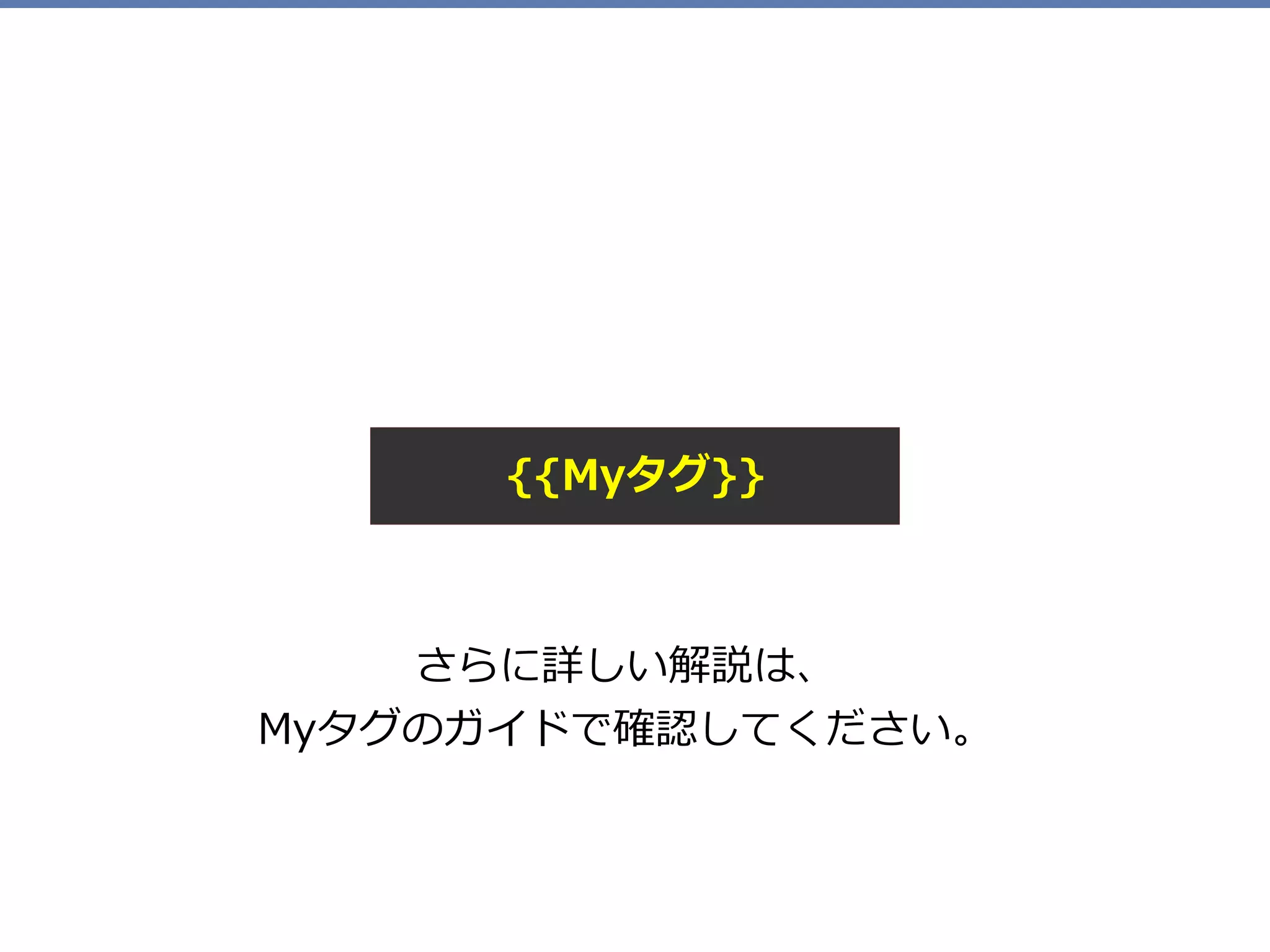 さらに詳しい解説は、
Myタグのガイドで確認してください。
{{Myタグ}}
 