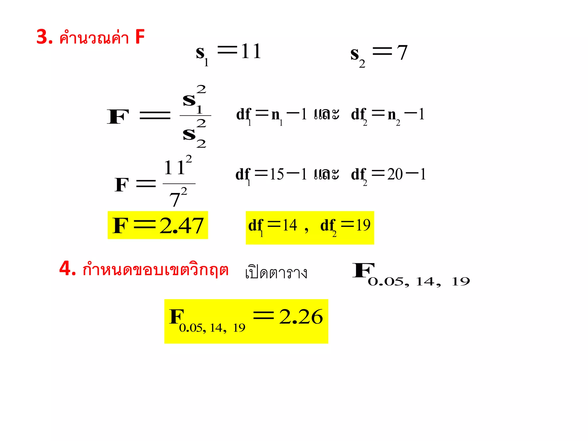 3. คำนวณค่ำ F
2
2
2
1
s
s
F  11 2211  ndfและndf
111 s 72 s
2
2
7
11
F
472.F 1914 21  df,df
4. กำหนดขอบเขตวิกฤต เปิดตาราง 1914050 ,,.F
2621914050 .F ,,. 
120115 21  dfและdf
 
