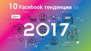 10 Facebook trends of 2017
