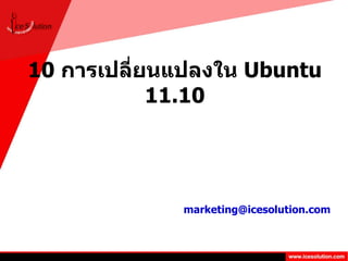 10  การเปลี่ยนแปลงใน  Ubuntu 11.10 [email_address] 