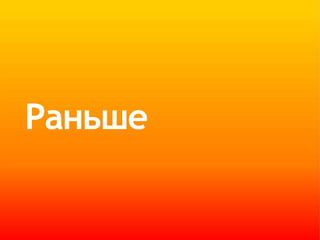 Раньше